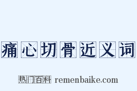 痛心切骨近义词是什么意思的图片